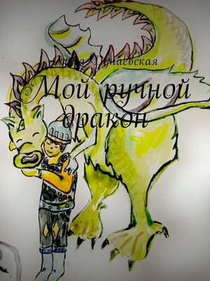 cover image of Мой ручной дракон